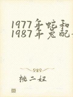 1977年蛇和1987年兔配婚姻好不好