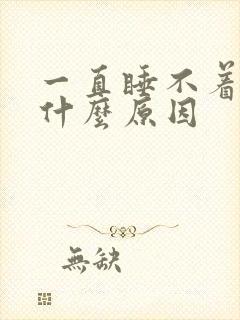 一直睡不着不困什么原因