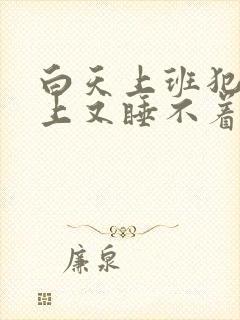 白天上班犯困晚上又睡不着