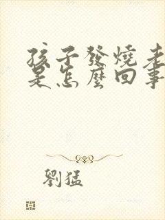 孩子发烧老反复是怎么回事封面