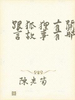 跟狐狸有关的寓言故事有哪些