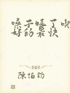 嗓子哑了吃什么好的最快