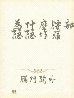 为什么腰部右侧隐隐作痛