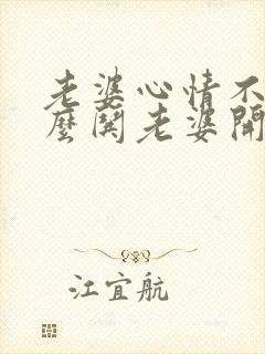 老婆心情不好怎么哄老婆开心