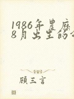 1986年农历8月出生的命运