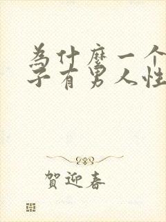 为什么一个女孩子有男人性格