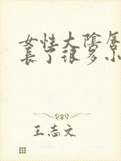 女性大阴唇内侧长了很多小白粒封面