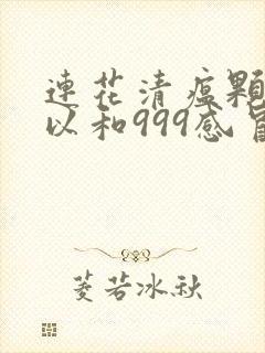 连花清瘟颗粒可以和999感冒灵颗粒一起喝吗