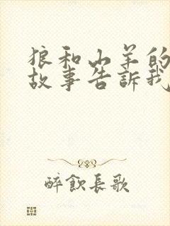 狼和山羊的寓言故事告诉我们什么道理