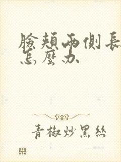 脸颊两侧长豆豆怎么办