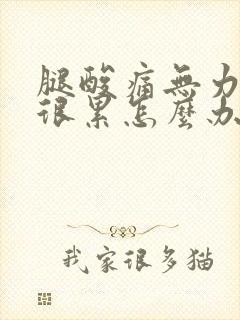 腿酸痛无力感觉很累怎么办