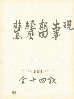 非经期出现血块怎么回事