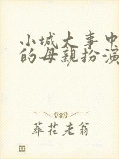 小城大事中杜涛的母亲扮演者