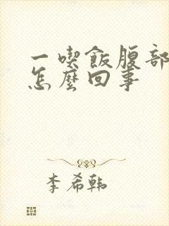 一吃饭腹部就疼怎么回事封面