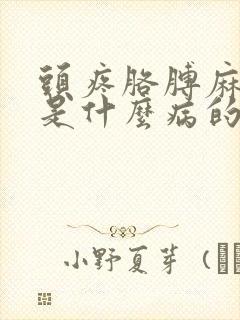 头疼胳膊麻手麻是什么病的前兆