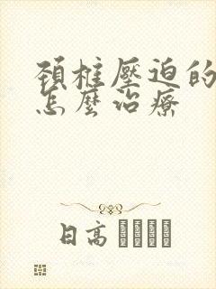 颈椎压迫的手麻怎么治疗