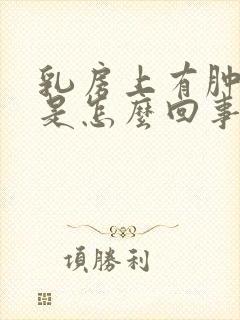 乳房上有肿块疼是怎么回事