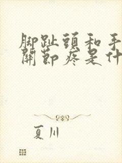 脚趾头和手指头关节疼是什么原因