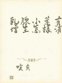 乳腺小叶有囊性增生怎样消除