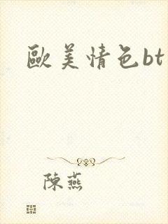 欧美情色bt封面