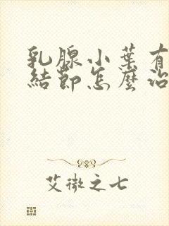 乳腺小叶有增生结节怎么治