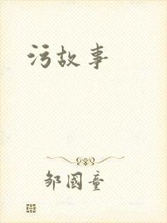 污故事