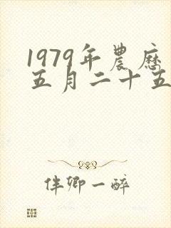 1979年农历五月二十五出生的命运如何