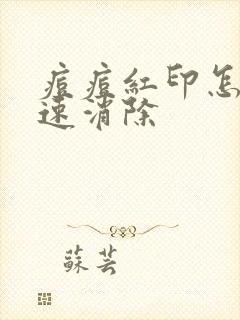 痘痘红印怎么快速消除封面