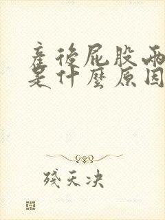 产后屁股两侧疼是什么原因引起的