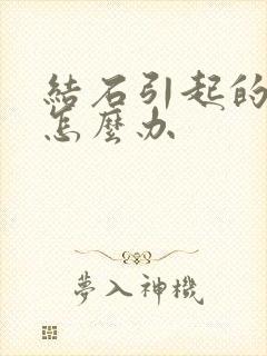 结石引起的血尿怎么办封面