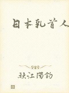 日本乳首人妻封面
