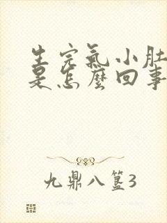 生完气小肚子疼是怎么回事