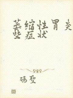 萎缩性胃炎有哪些症状