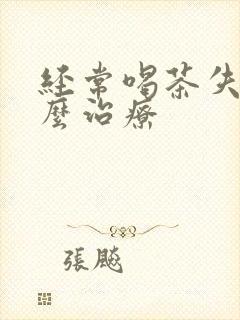 经常喝茶失眠怎么治疗