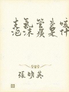 支气管炎咳白色泡沫痰是什么感染