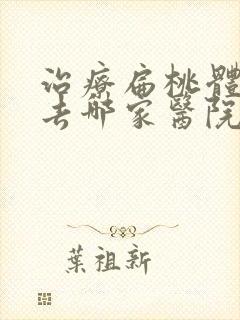 治疗扁桃体肿大去哪家医院