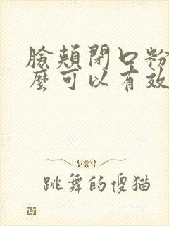 脸颊闭口粉刺怎么可以有效的去除