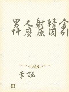 男人射精含血是什么原因引起的