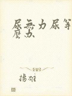 尿无力尿等待怎么办封面