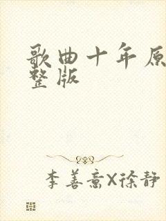 歌曲十年原唱完整版