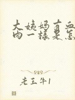 大姨妈有血块像肉一样是怎么回事