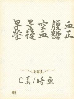 早晨空腹血糖高餐后血糖正常怎么办封面