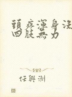 头疼浑身没劲,四肢无力封面