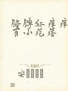 胳膊红痒痒抓完有小疙瘩