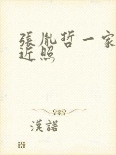 张胤哲一家三口近照