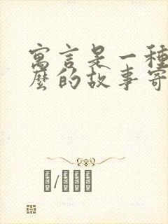 寓言是一种用什么的故事寄寓什么的道理