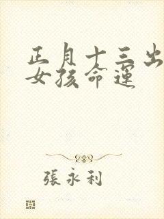 正月十三出生的女孩命运