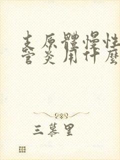 支原体慢性支气管炎用什么药治疗?