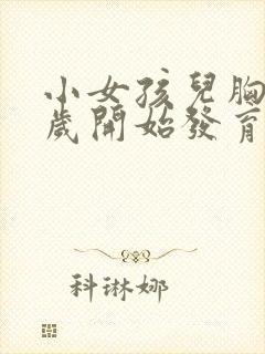 小女孩儿胸部几岁开始发育