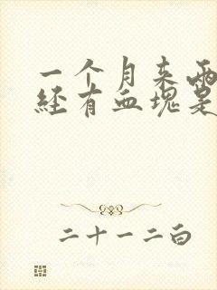 一个月来两次月经有血块是怎么回事